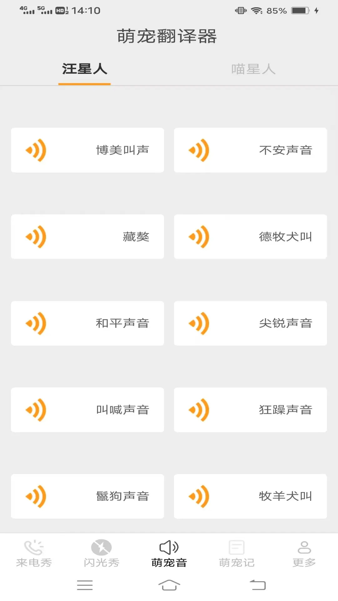 萌星来电 2.9.3.3 安卓版 2
