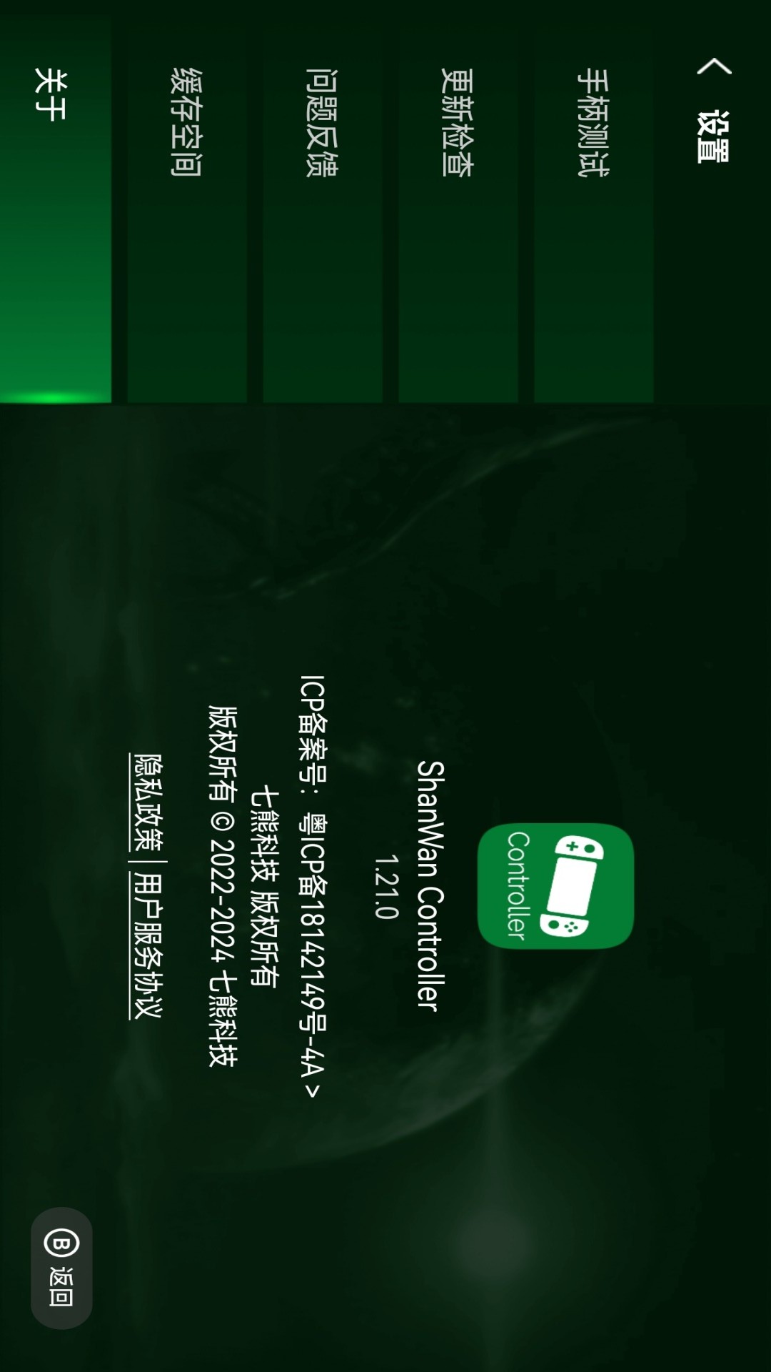 ShanWan Controller 1.42.0 安卓版 4