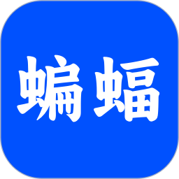 蝙蝠助手