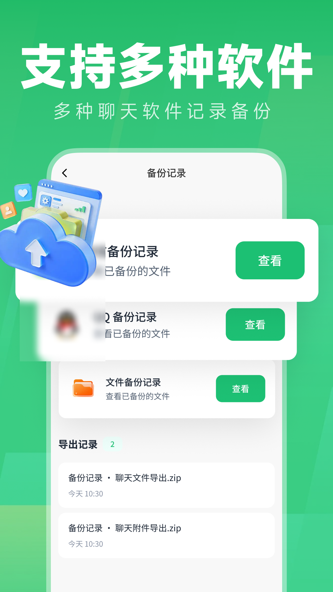 微聊天记录一云备份 1.0.0 安卓版 1