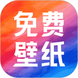 热门免费壁纸