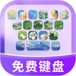 键盘皮肤多