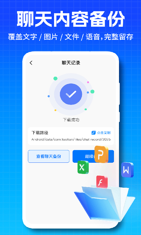 微聊天记录免费备份 1.2.9 安卓版 1