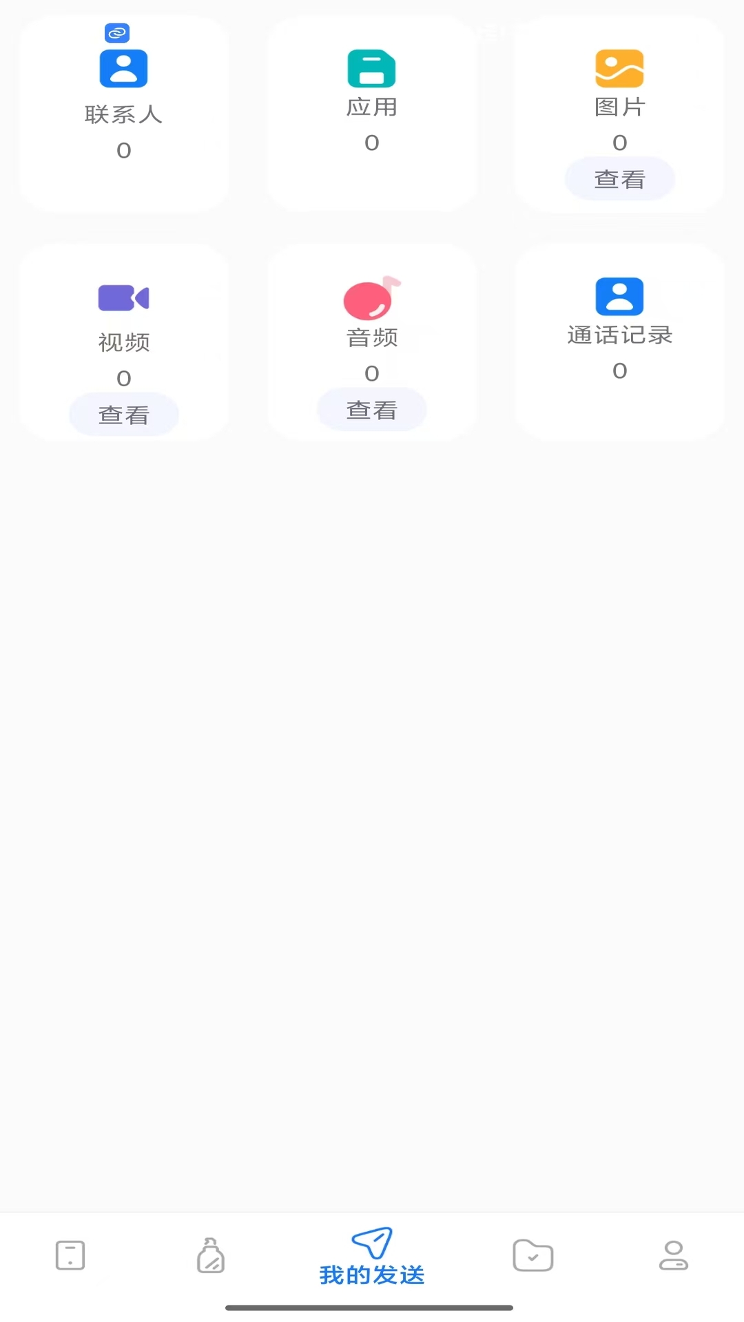 互传换机助理 1.1.0 安卓版 2