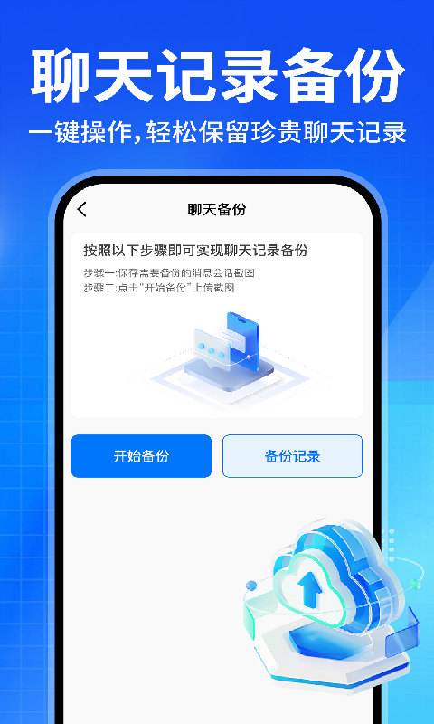 微聊天记录备份助手 1.2.2 安卓版 1