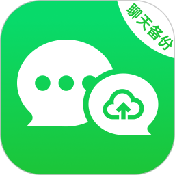 聊天记录全免备份