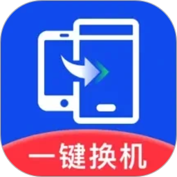 极速换机助手
