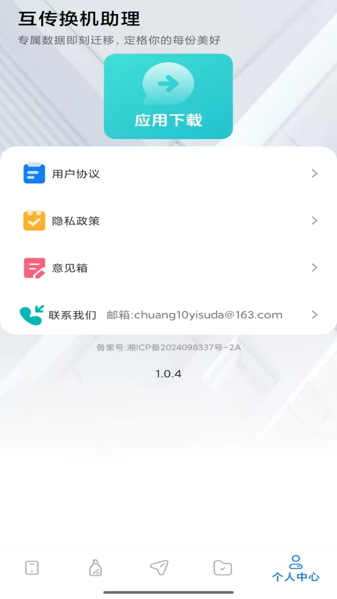 互传换机助理 1.1.0 安卓版 3