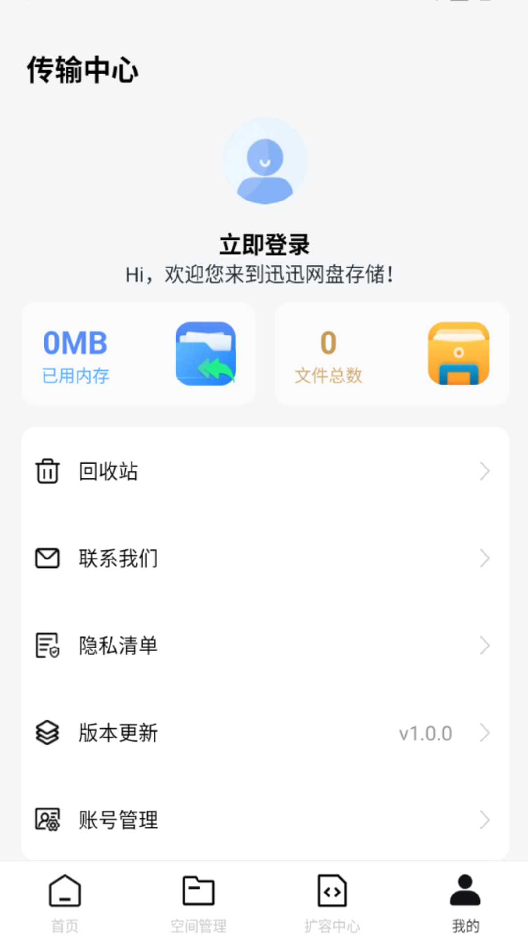 迅迅网盘存储 1.0.1 安卓版 4