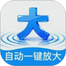 自动一键放大