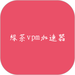 绿茶加速器vpm