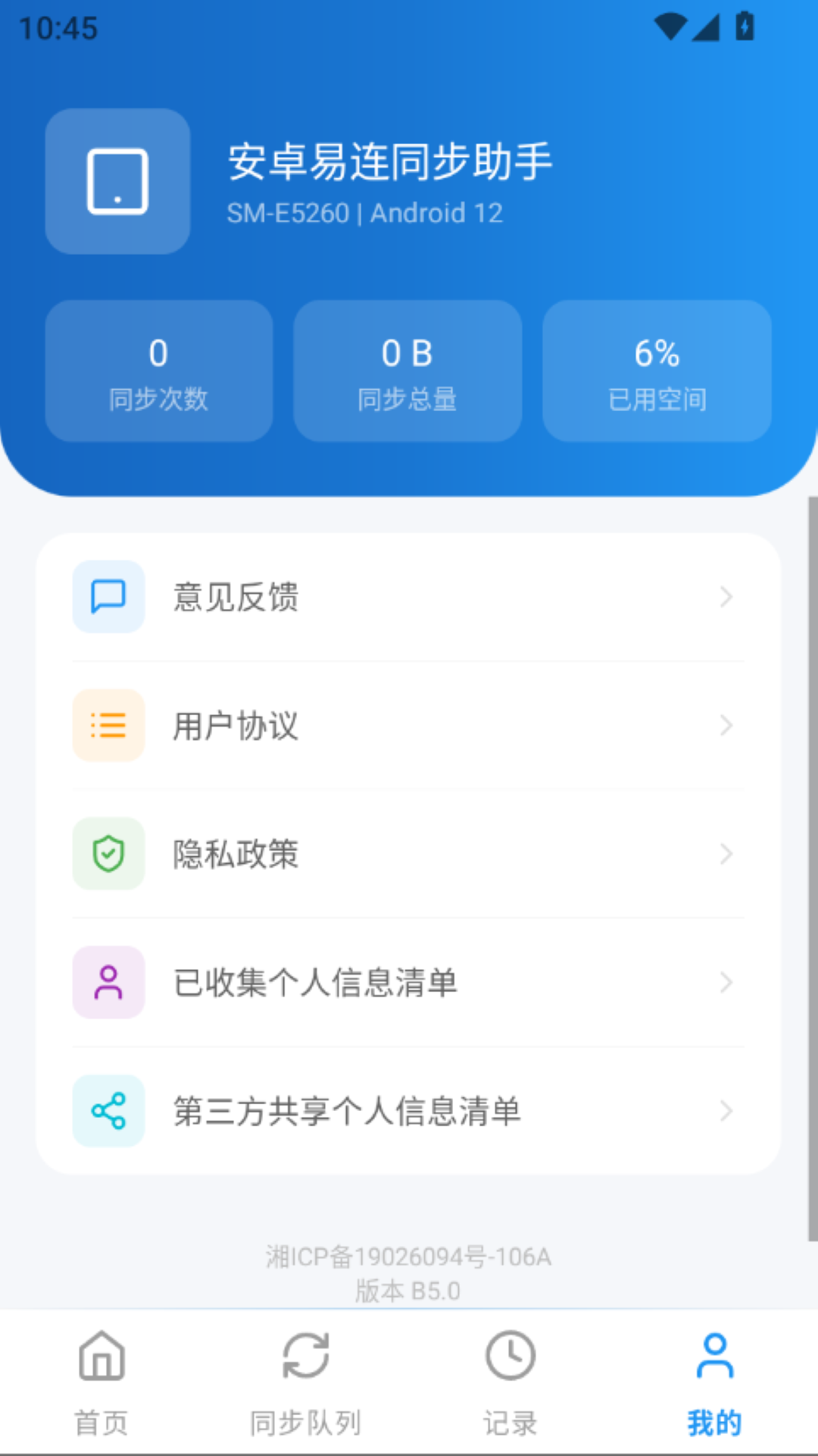 安卓易连同步助手 H5.1 安卓版 3