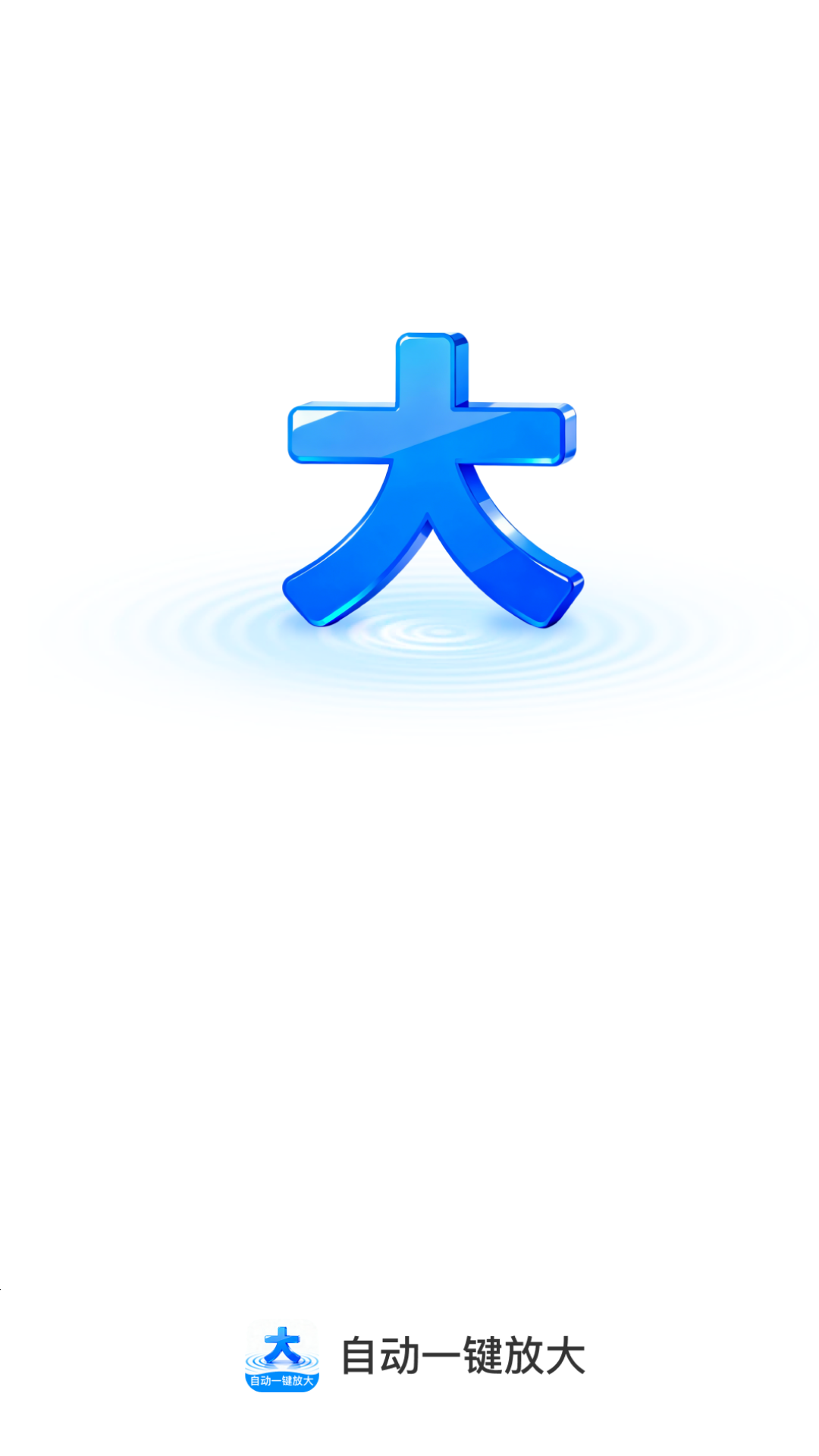 自动一键放大 2.0.1 安卓版 3