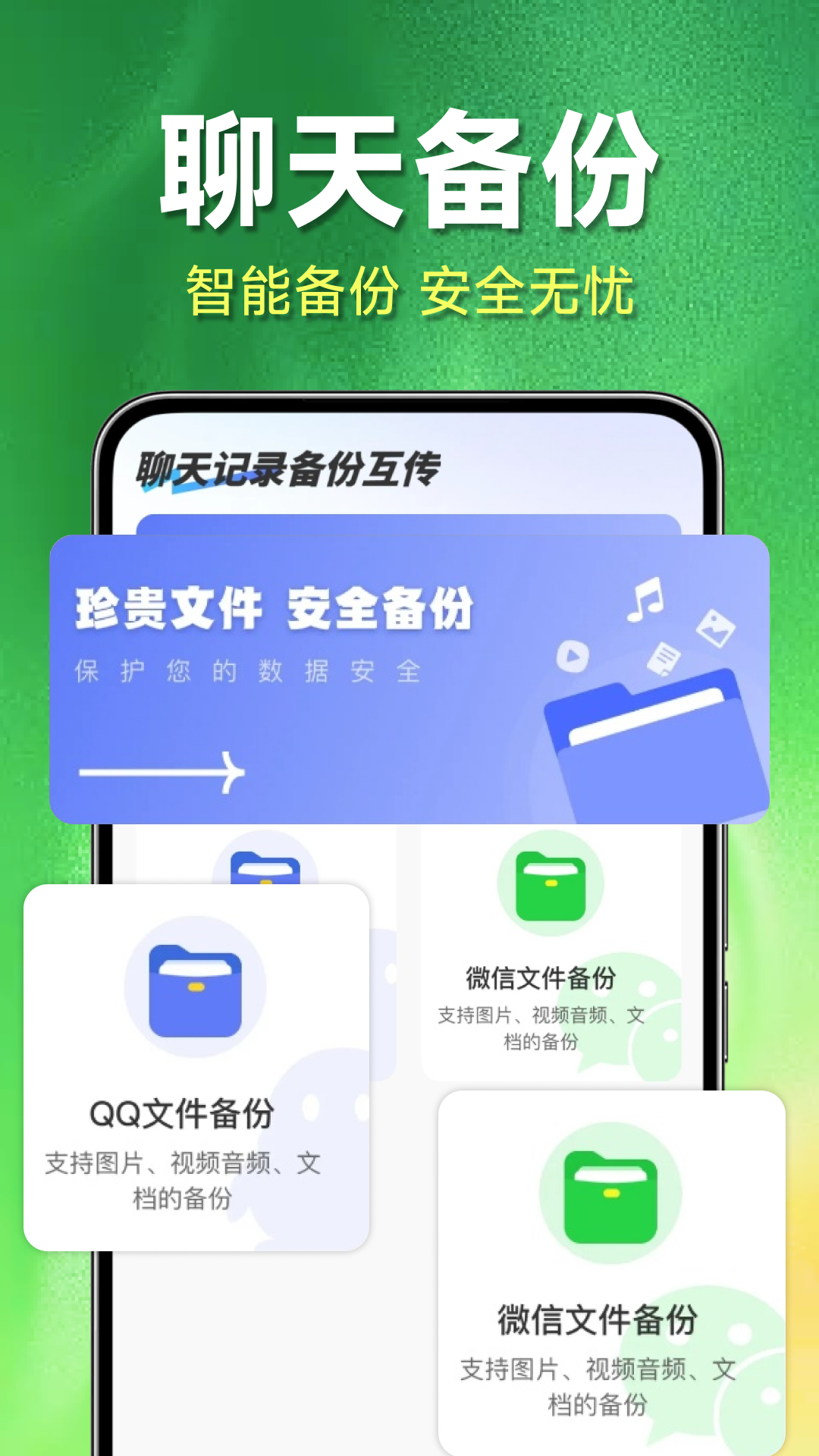 聊天记录备份+ 1.0.0 安卓版 1