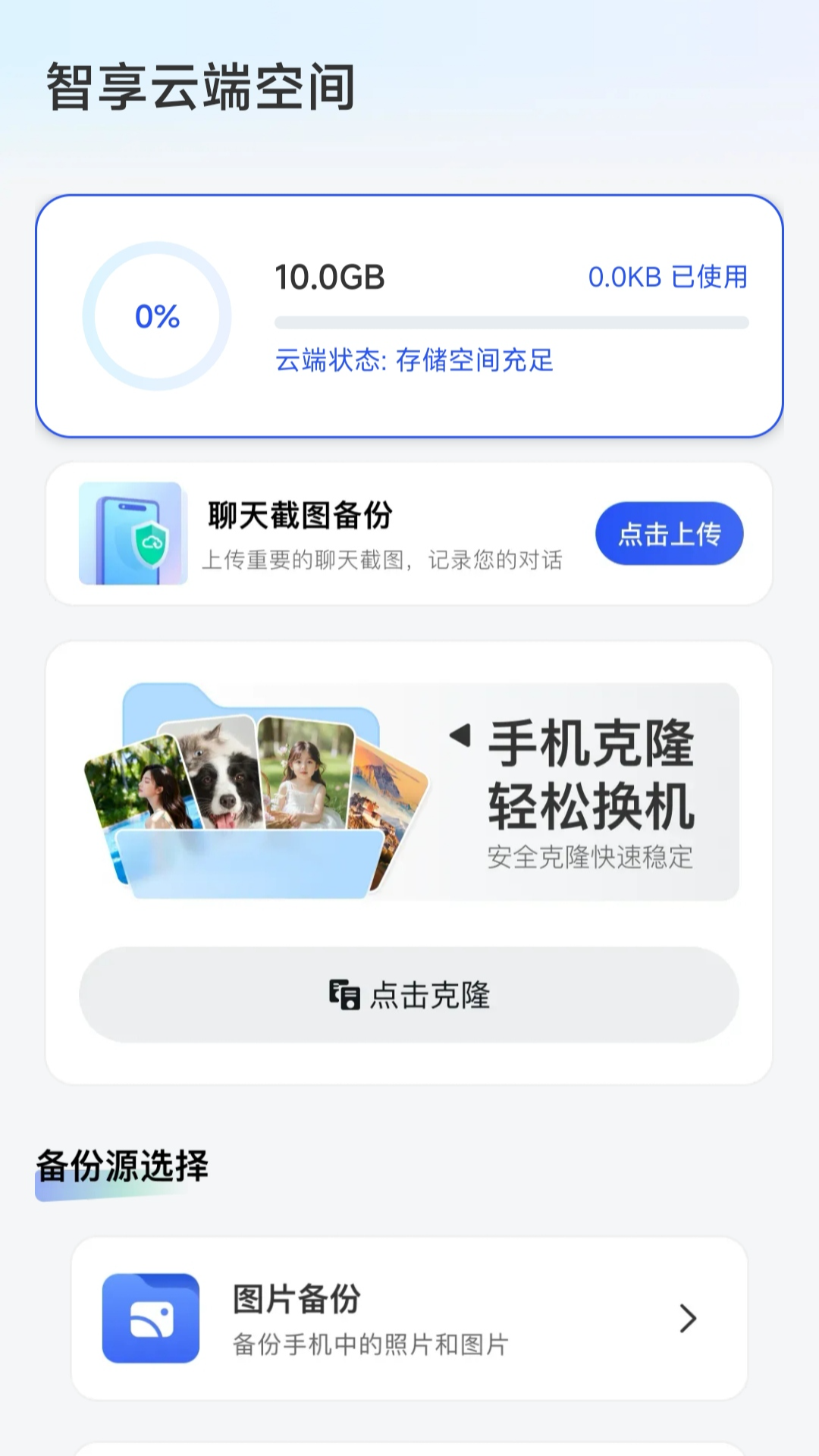 聊天记录备份云迁移 1.0.8 安卓版 1