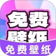 免费天天壁纸