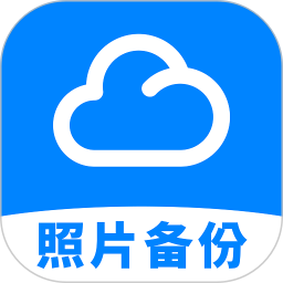 照片云备份管家