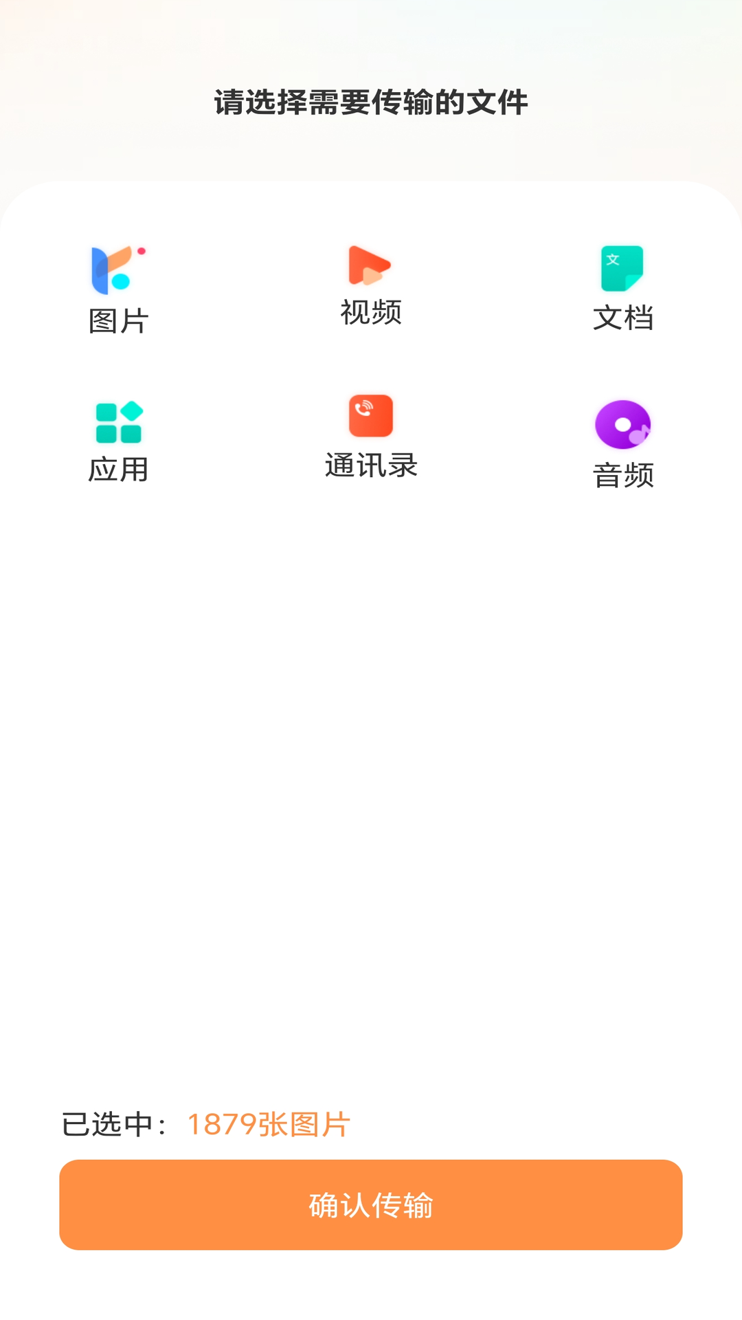 安卓极速换机助手 V5.5 安卓版 4
