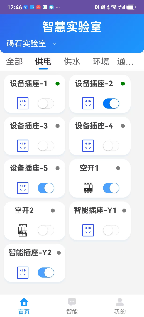 实验室安全智控系统 1.0 安卓版 1