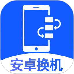 安卓速传换机助手