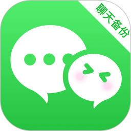 聊天记录备份+