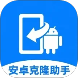 全能安卓克隆助手