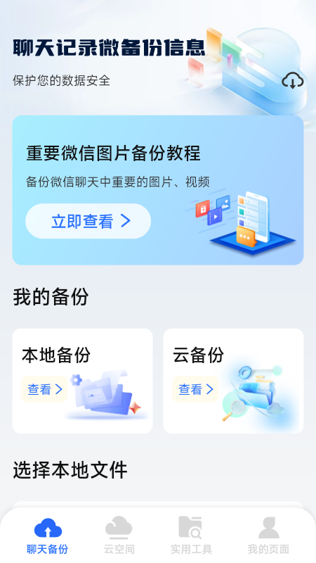聊天记录微备份信息 1.0.2.5 安卓版 1