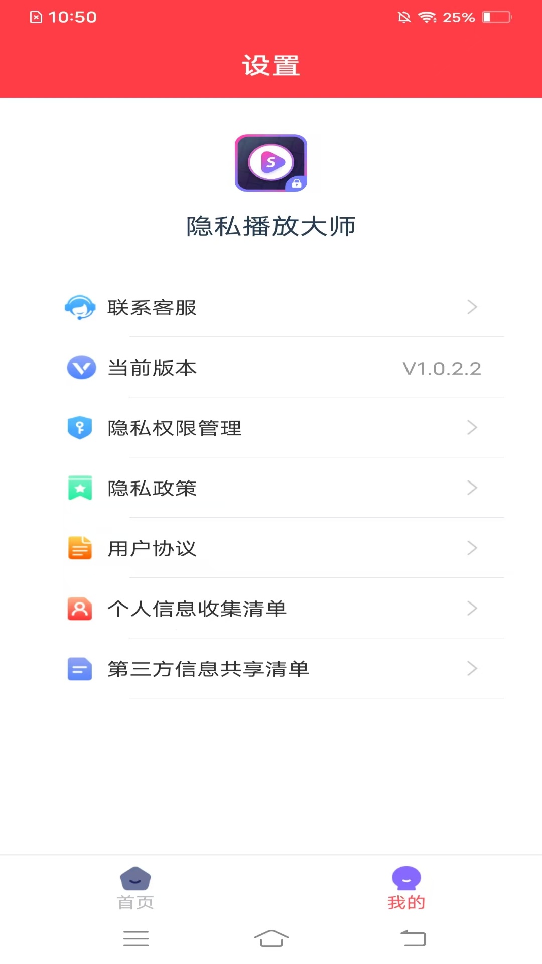 隐私播放大师 1.2.7.2 安卓版 2