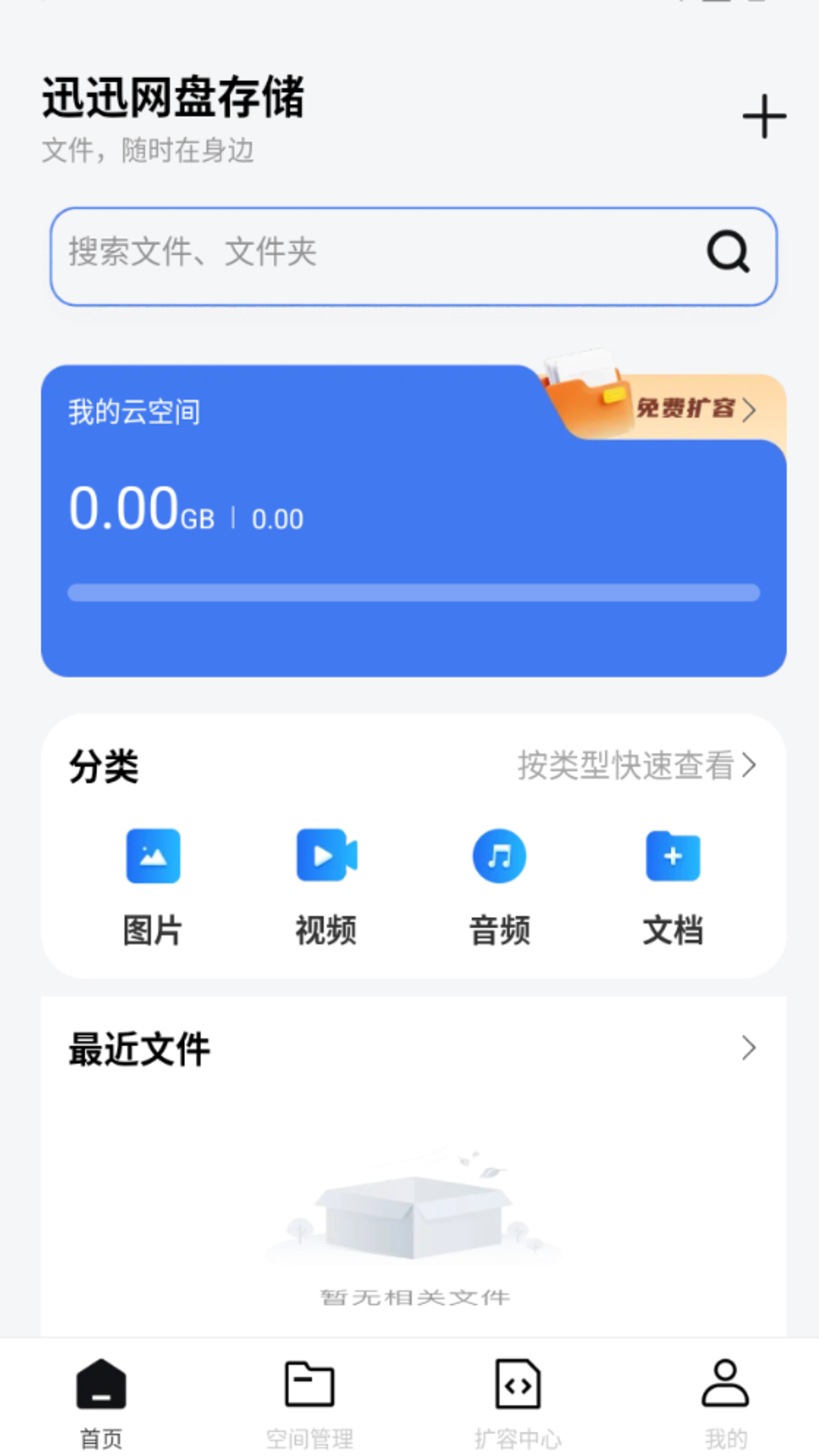 迅迅网盘存储 1.0.1 安卓版 1