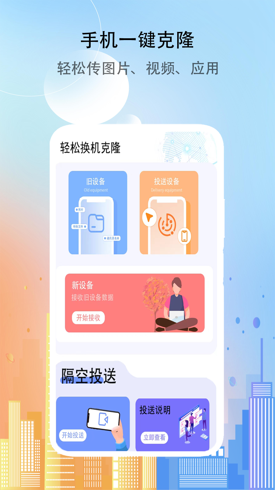 克隆传送助手 3 安卓版 1