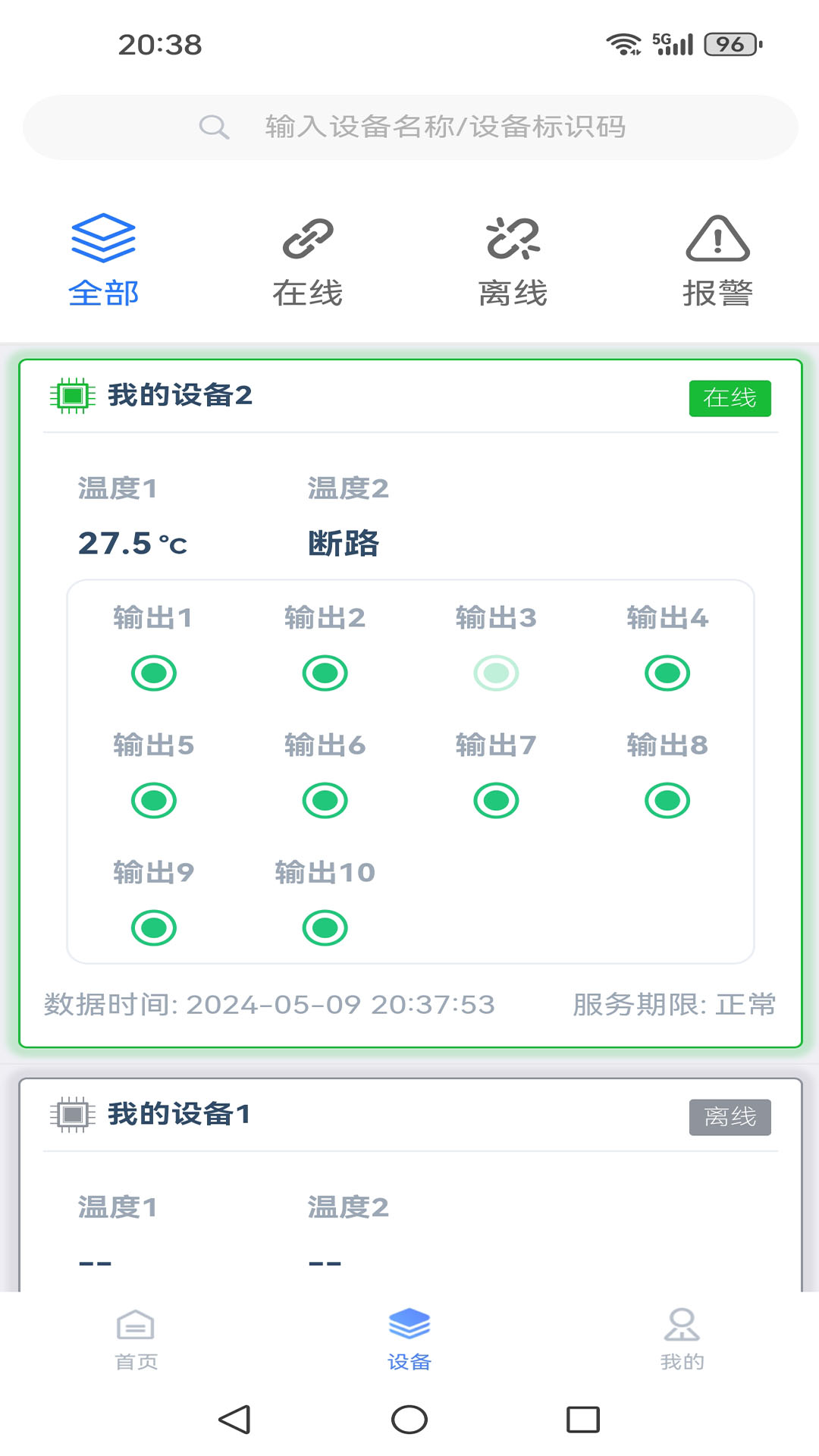 环控物联 1.3.4 安卓版 1