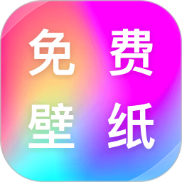 最全壁纸多多