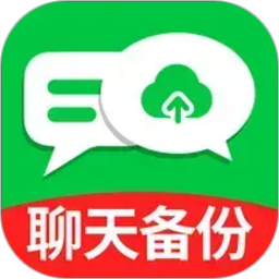 防误删聊天记录备份