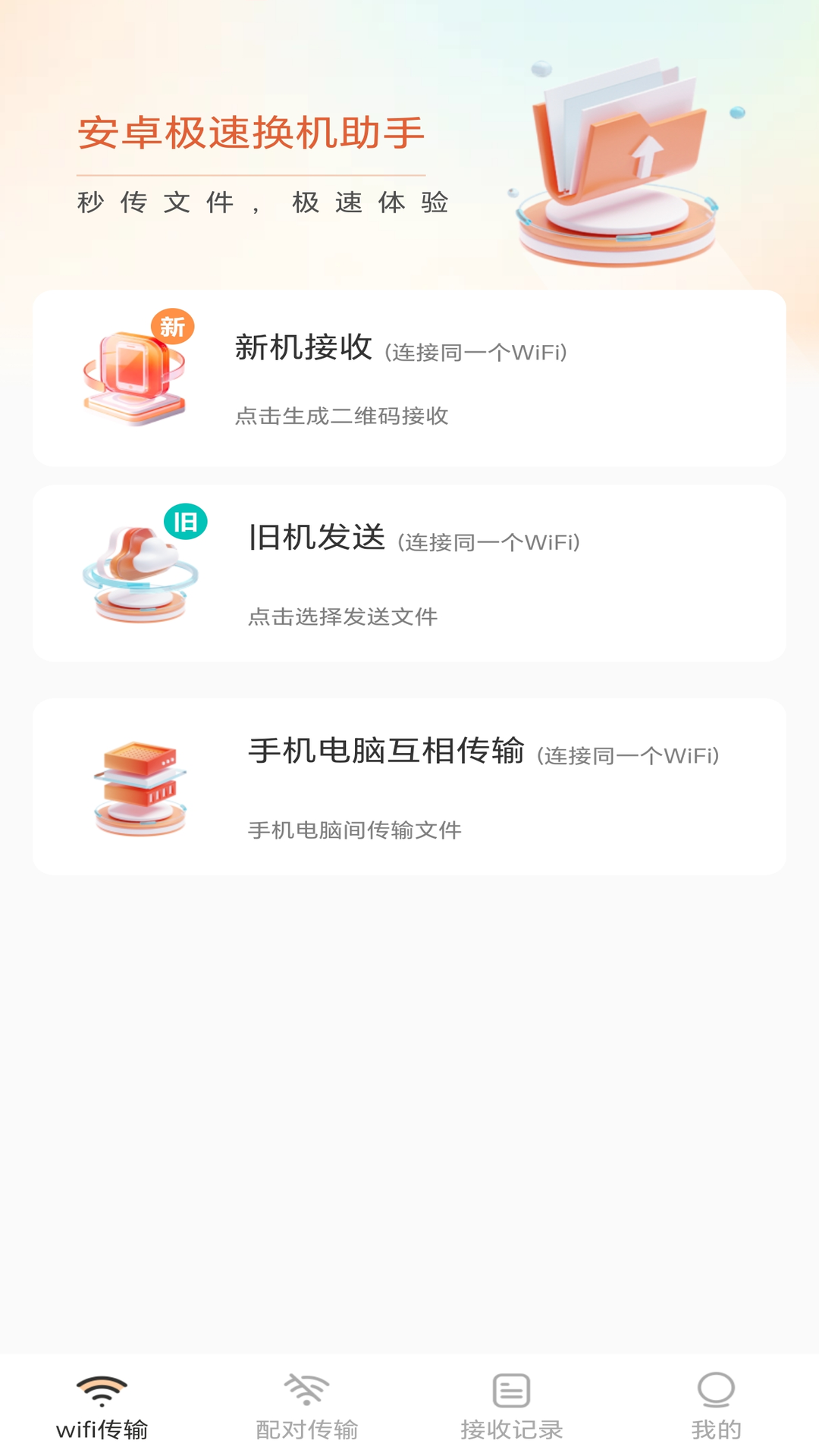安卓极速换机助手 V5.5 安卓版 1