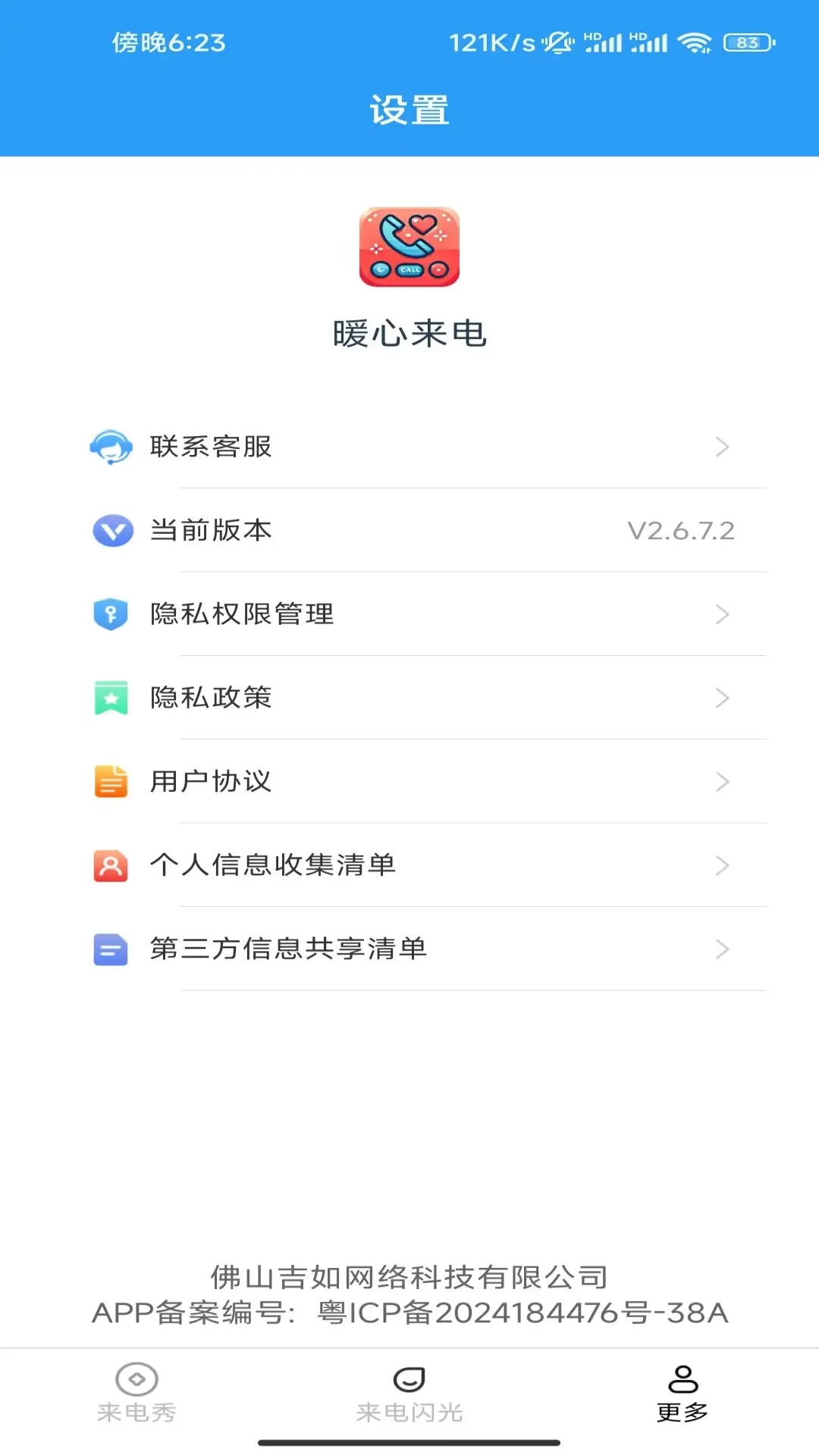暖心来电 2.9.3.2 安卓版 2