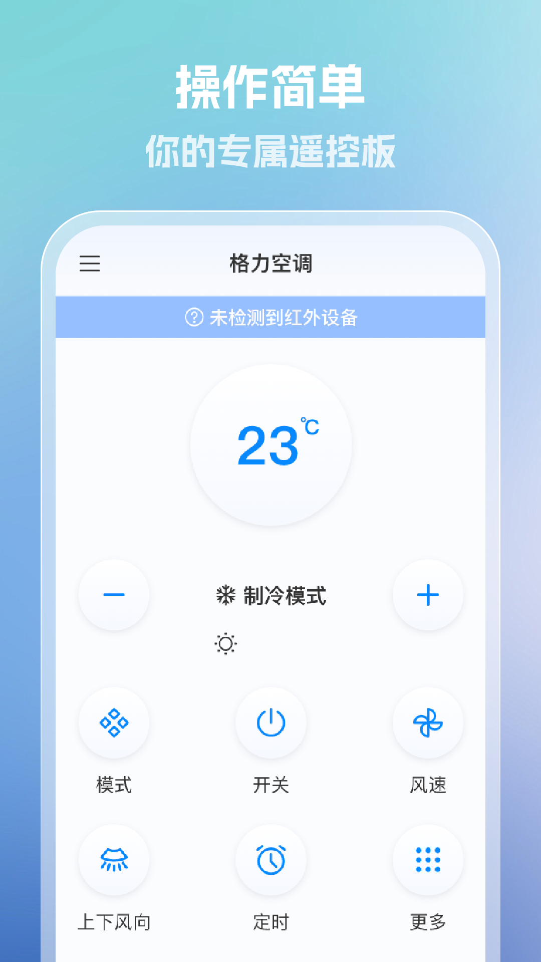 手机全能空调遥控器 1.0.5 安卓版 1