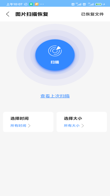 相册恢复扫描 1.7.0 安卓版 1