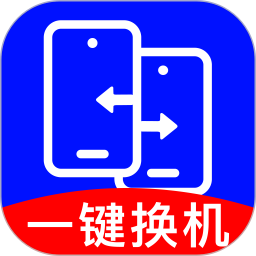手机免费一键换机