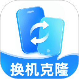 安卓克隆搬家