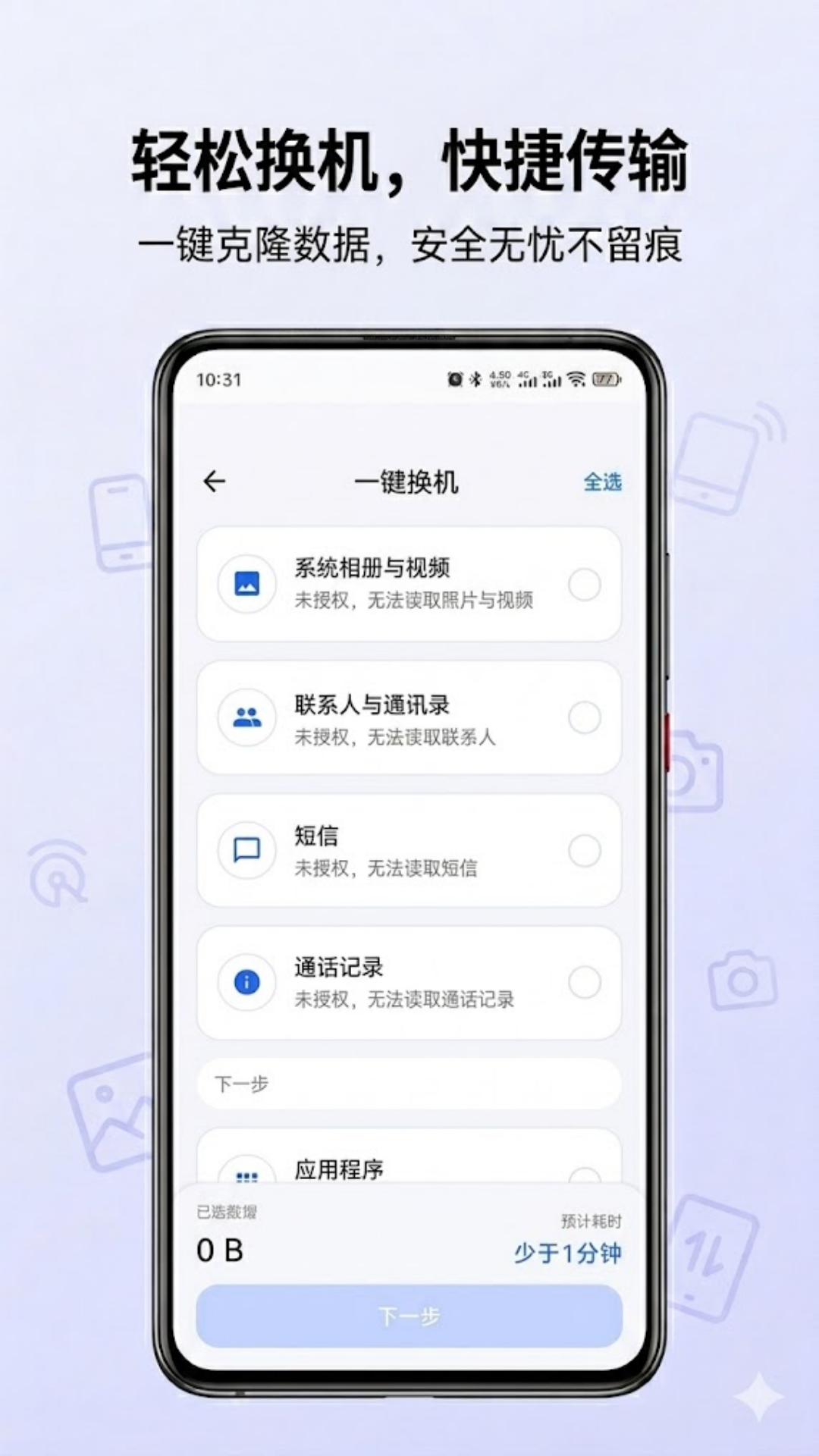 智能换机专家 1.0.1 安卓版 1