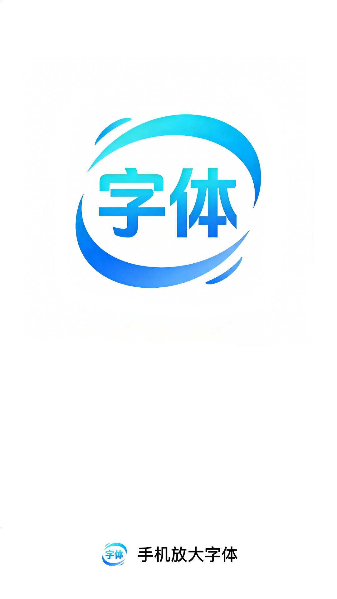 手机放大字体 2.0.1 安卓版 3