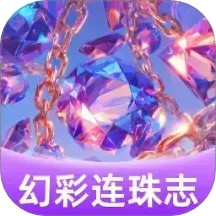 幻彩连珠志