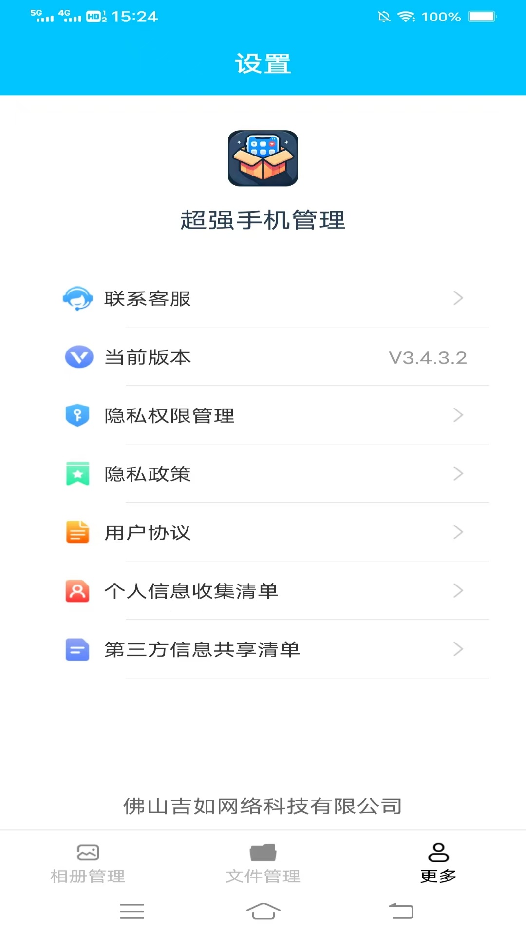 超强手机管理 3.4.3.2 安卓版 2