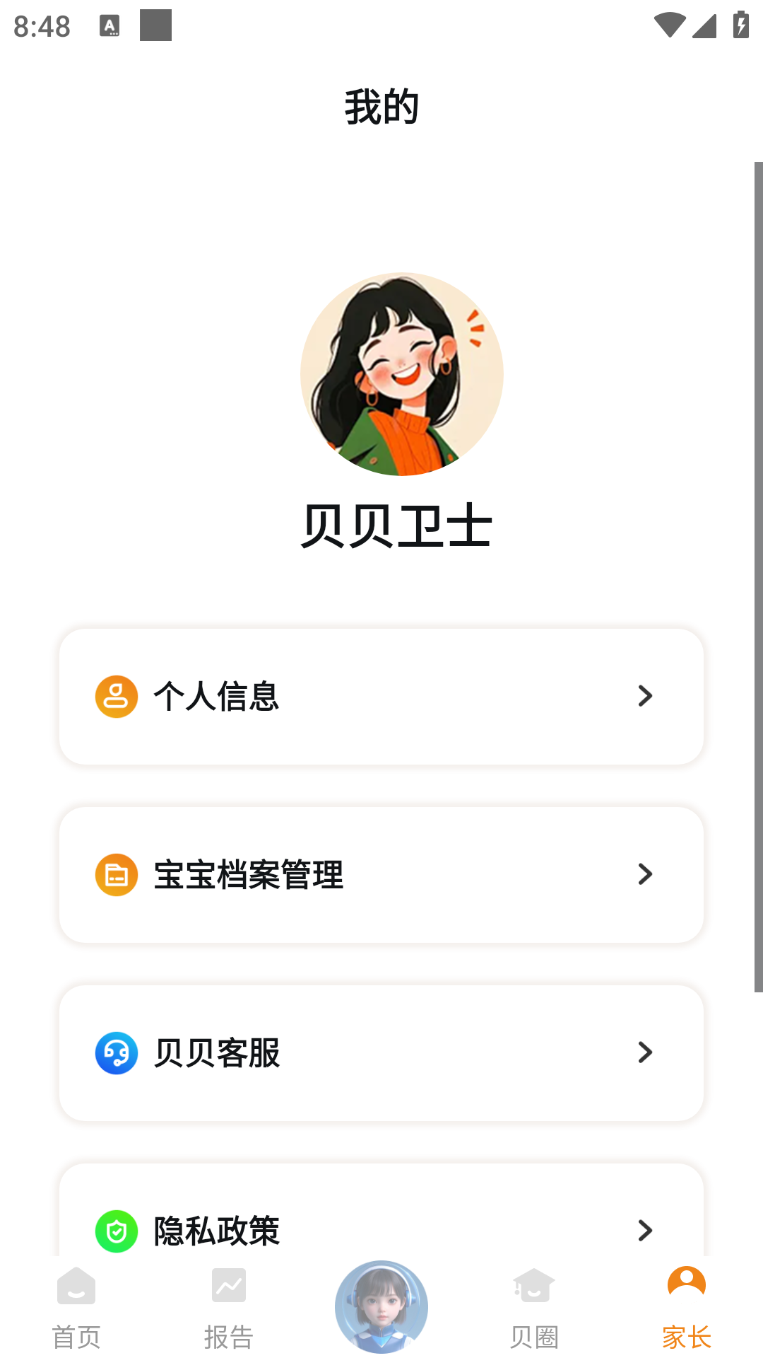 贝贝卫士 1.0.7 安卓版 3