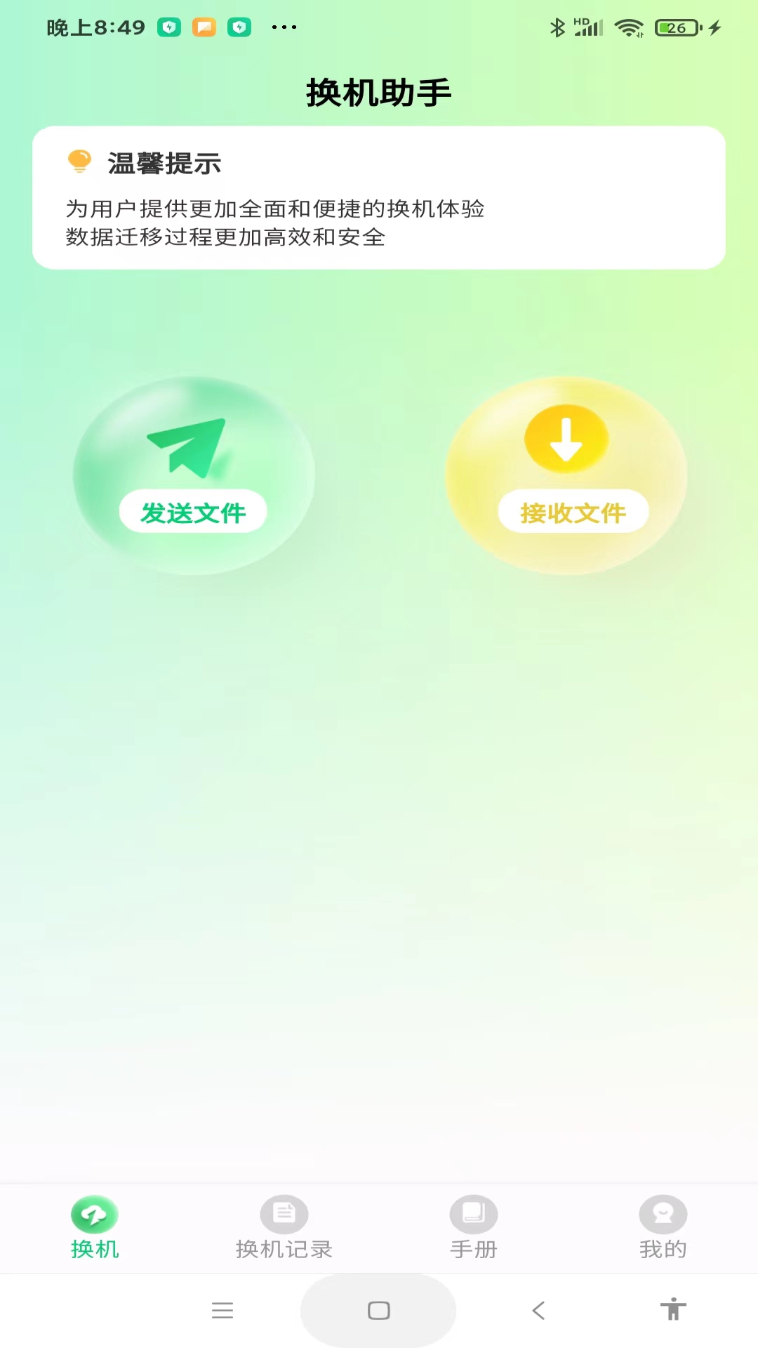 极速手机搬家 1.1.0 安卓版 2