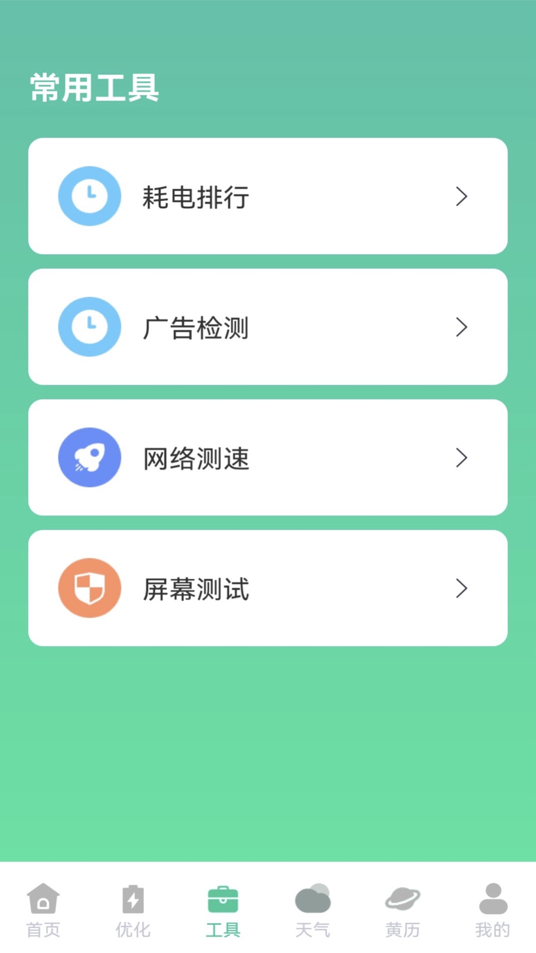 快闪省电 1.2.1 安卓版 3
