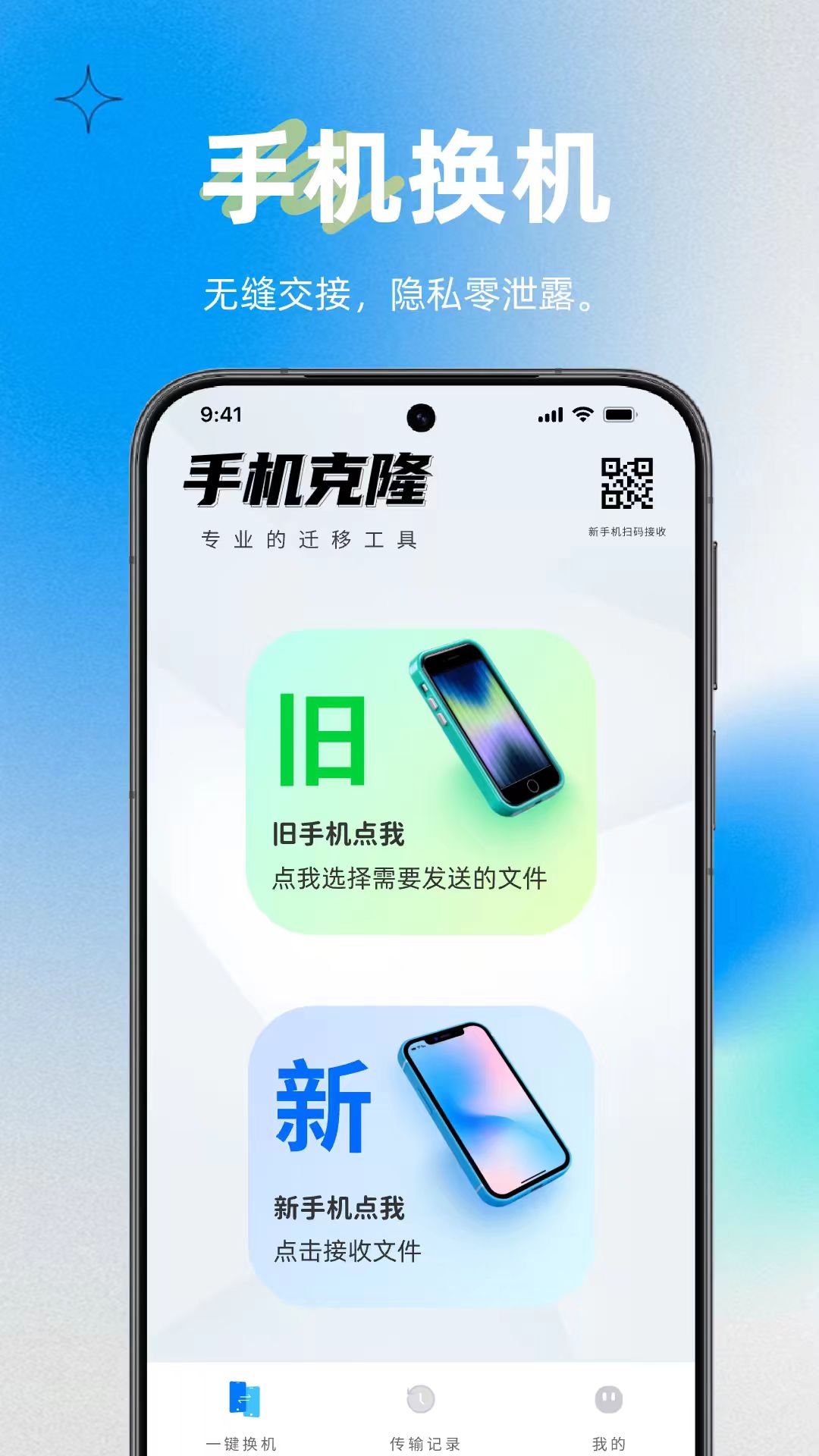一键轻松换机克隆 1.0.0 安卓版 1