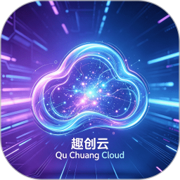 趣创云