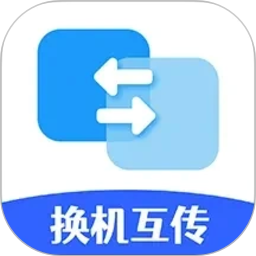 手机搬家换机互传