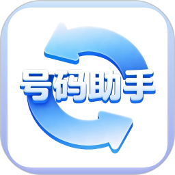 号码助手